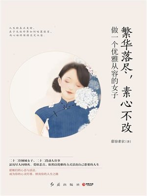 cover image of 繁华落尽，素心不改